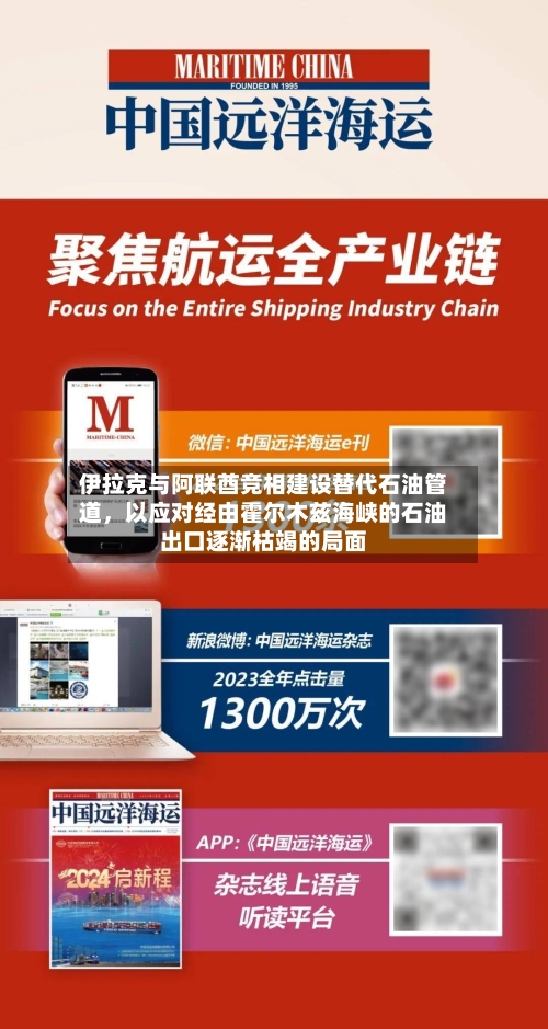 伊拉克与阿联酋竞相建设替代石油管道	，以应对经由霍尔木兹海峡的石油出口逐渐枯竭的局面-第3张图片
