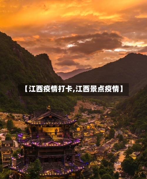 【江西疫情打卡,江西景点疫情】-第2张图片