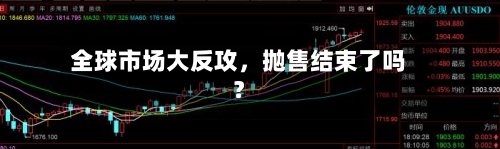 全球市场大反攻，抛售结束了吗？-第2张图片