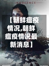 【朝鲜瘟疫情况,朝鲜瘟疫情况最新消息】