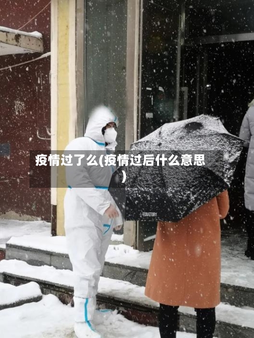 疫情过了么(疫情过后什么意思)