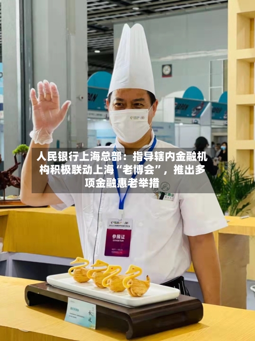 人民银行上海总部：指导辖内金融机构积极联动上海“老博会	”	，推出多项金融惠老举措-第2张图片