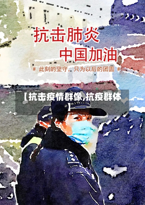 【抗击疫情群像,抗疫群体】