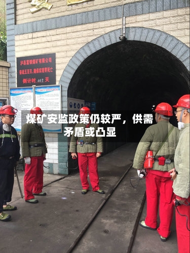 煤矿安监政策仍较严，供需矛盾或凸显