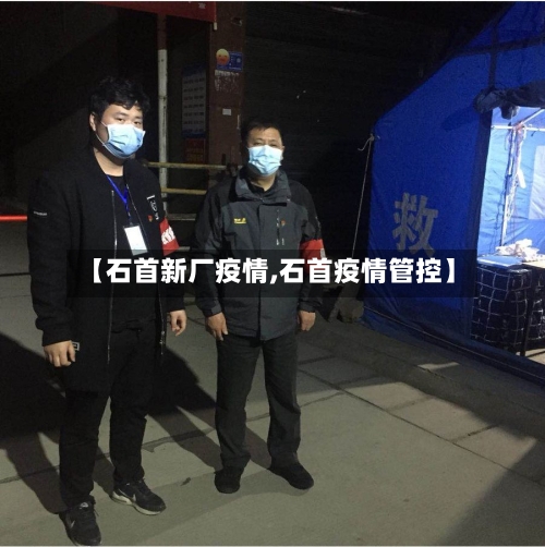 【石首新厂疫情,石首疫情管控】