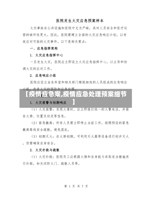 【疫情应急案,疫情应急处理预案细节】-第3张图片