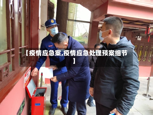 【疫情应急案,疫情应急处理预案细节】-第2张图片