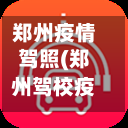 郑州疫情驾照(郑州驾校疫情)