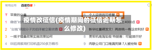 疫情改征信(疫情期间的征信逾期怎么修改)-第2张图片