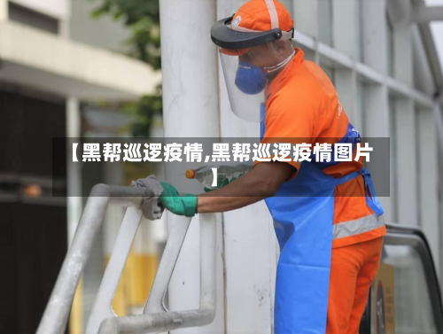【黑帮巡逻疫情,黑帮巡逻疫情图片】