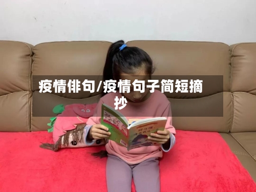 疫情俳句/疫情句子简短摘抄