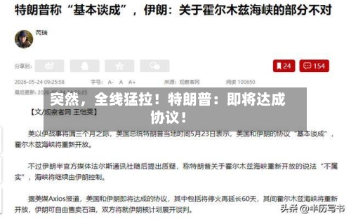 突然，全线猛拉！特朗普：即将达成协议！-第2张图片