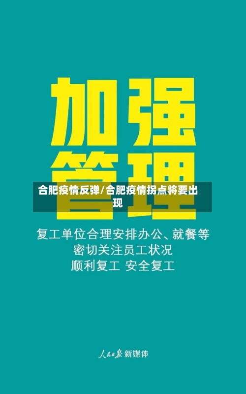 合肥疫情反弹/合肥疫情拐点将要出现