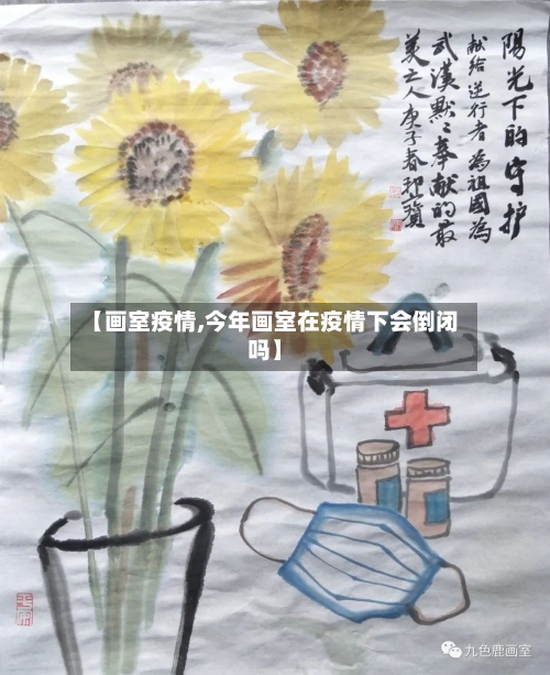 【画室疫情,今年画室在疫情下会倒闭吗】-第2张图片