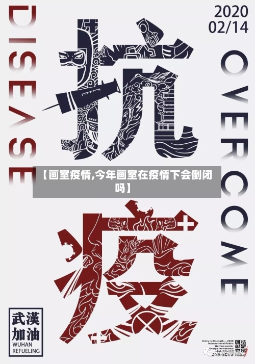 【画室疫情,今年画室在疫情下会倒闭吗】