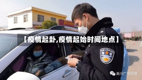 【疫情起卦,疫情起始时间地点】-第2张图片