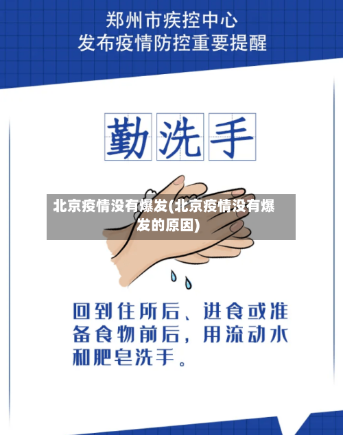 北京疫情没有爆发(北京疫情没有爆发的原因)-第2张图片