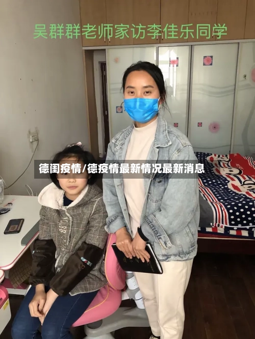 德闺疫情/德疫情最新情况最新消息-第2张图片