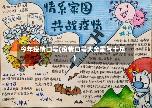 今年疫情口号(疫情口号大全霸气十足)-第2张图片