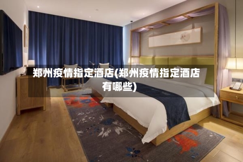 郑州疫情指定酒店(郑州疫情指定酒店有哪些)-第2张图片