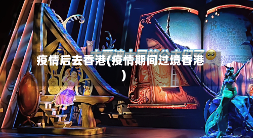 疫情后去香港(疫情期间过境香港)