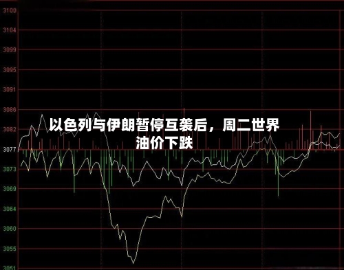 以色列与伊朗暂停互袭后，周二世界油价下跌-第2张图片