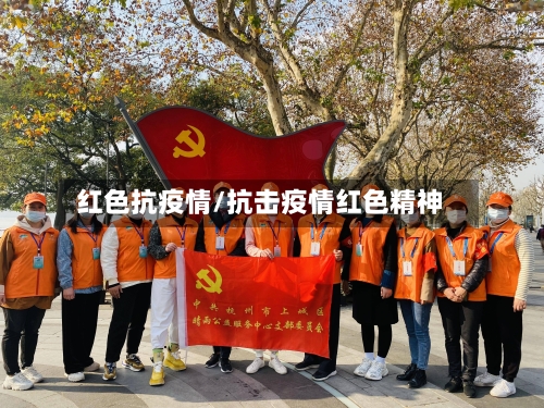 红色抗疫情/抗击疫情红色精神