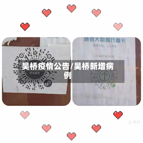 吴桥疫情公告/吴桥新增病例-第2张图片