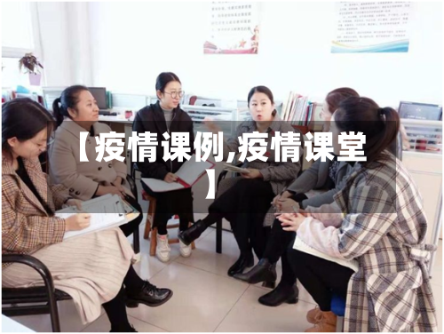 【疫情课例,疫情课堂】