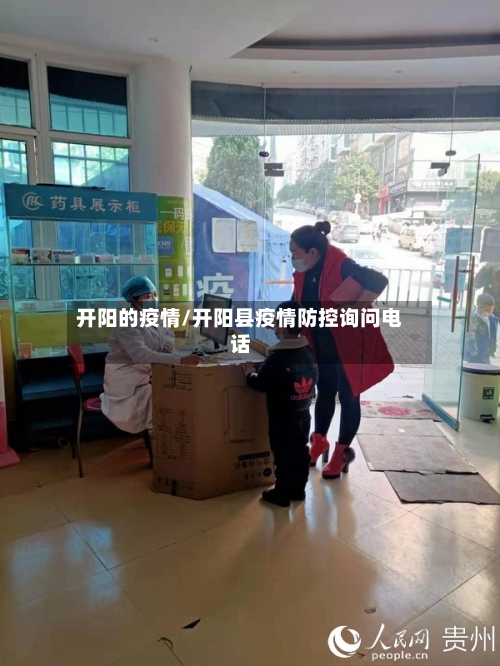 开阳的疫情/开阳县疫情防控询问电话