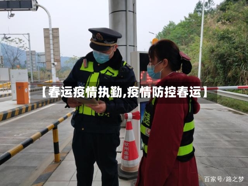 【春运疫情执勤,疫情防控春运】