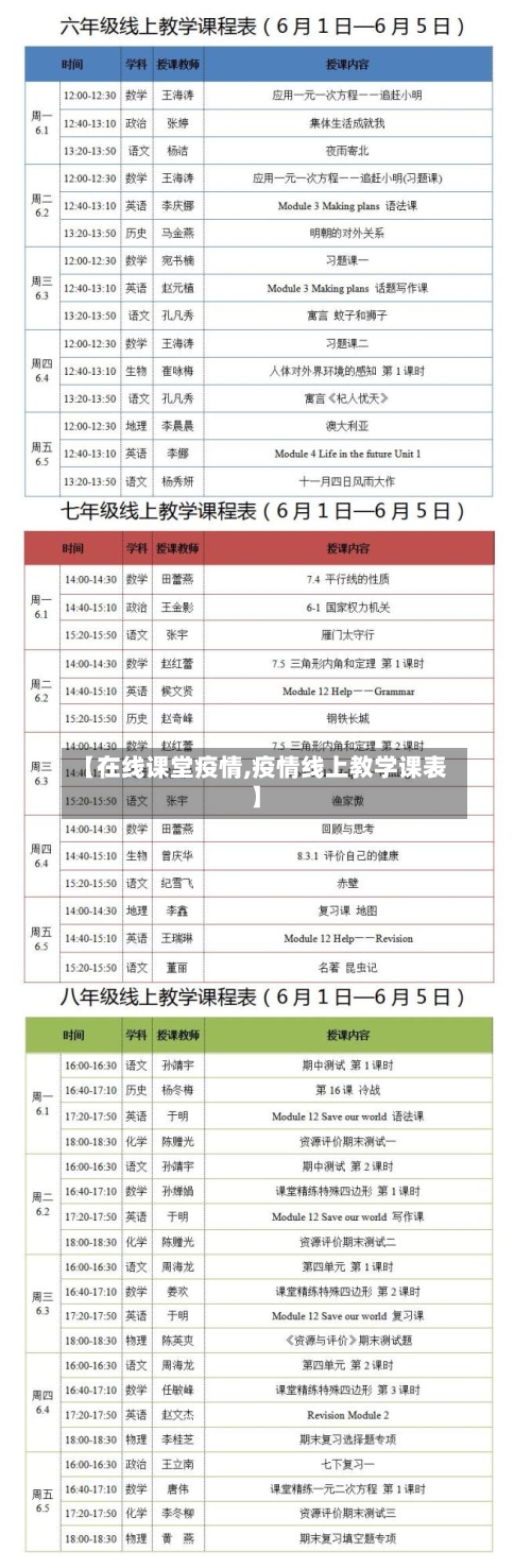 【在线课堂疫情,疫情线上教学课表】-第3张图片
