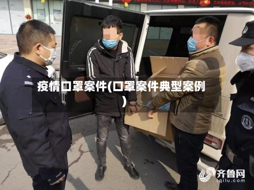 疫情口罩案件(口罩案件典型案例)