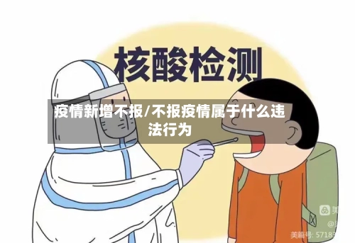 疫情新增不报/不报疫情属于什么违法行为-第2张图片