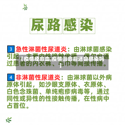 【疫情痊愈血,疫情治愈后还会感染吗】