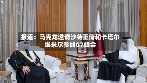 报道：马克龙邀请沙特王储和卡塔尔埃米尔参加G7峰会