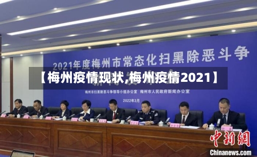 【梅州疫情现状,梅州疫情2021】-第3张图片