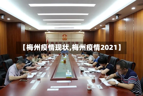 【梅州疫情现状,梅州疫情2021】