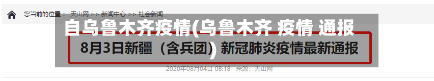 自乌鲁木齐疫情(乌鲁木齐 疫情 通报)-第3张图片