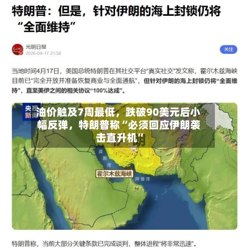 油价触及7周最低，跌破90美元后小幅反弹，特朗普称“必须回应伊朗袭击直升机”-第2张图片