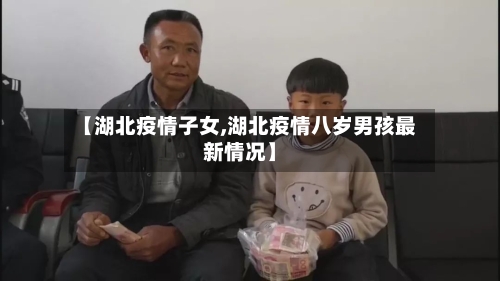 【湖北疫情子女,湖北疫情八岁男孩最新情况】-第2张图片