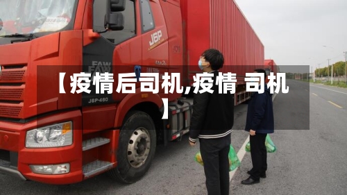 【疫情后司机,疫情 司机】