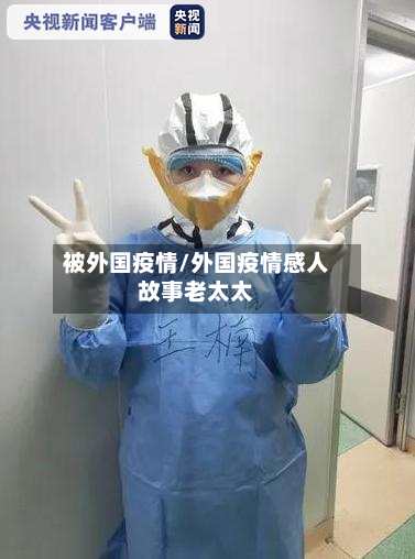 被外国疫情/外国疫情感人故事老太太
