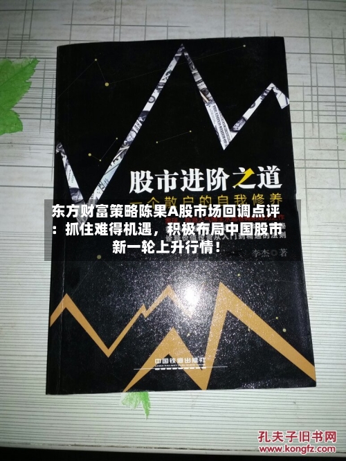 东方财富策略陈果A股市场回调点评：抓住难得机遇，积极布局中国股市新一轮上升行情！