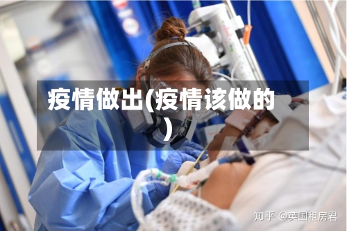 疫情做出(疫情该做的)-第2张图片