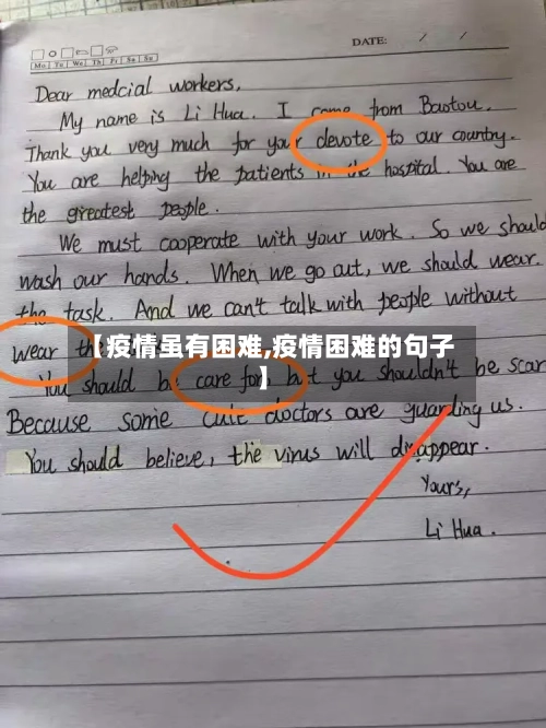 【疫情虽有困难,疫情困难的句子】