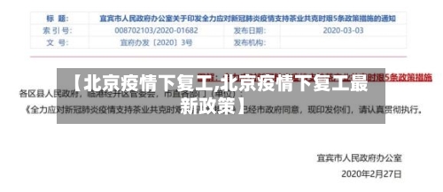 【北京疫情下复工,北京疫情下复工最新政策】