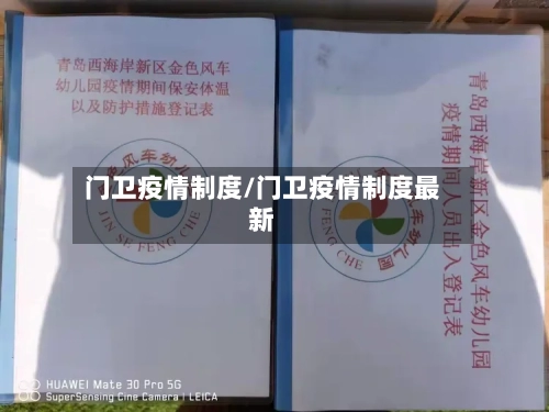 门卫疫情制度/门卫疫情制度最新-第2张图片