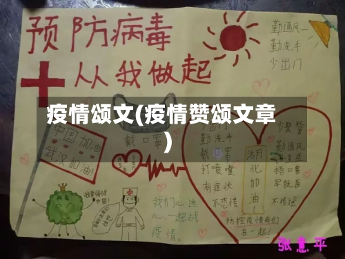 疫情颂文(疫情赞颂文章)-第3张图片