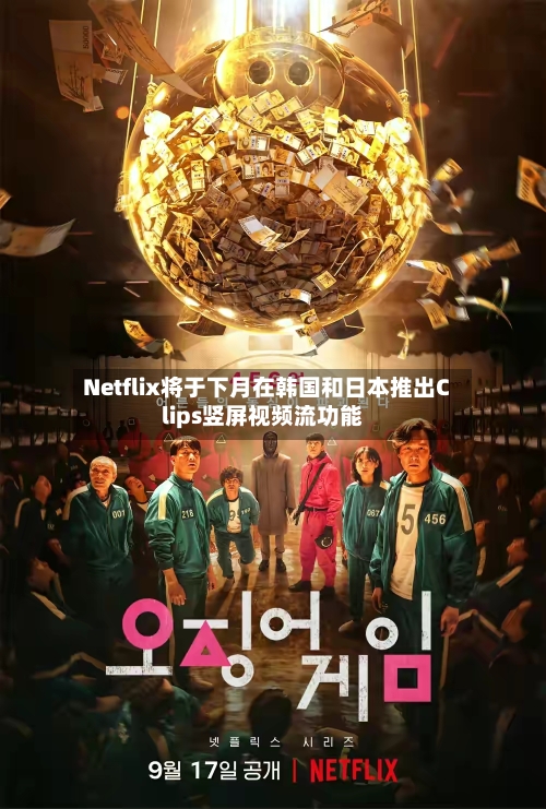 Netflix将于下月在韩国和日本推出Clips竖屏视频流功能-第2张图片